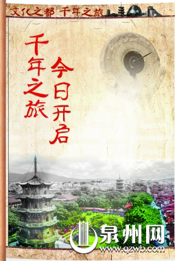 泉州千年之旅