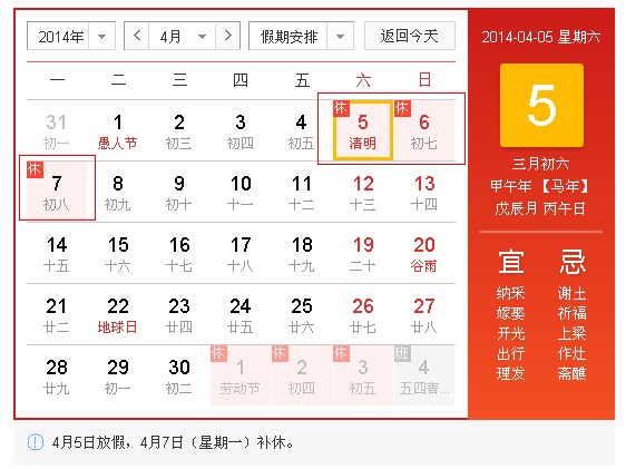 2014年清明節(jié)放假安排