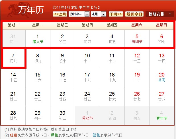 2014清明節拼假攻略之一:請假5天變8天