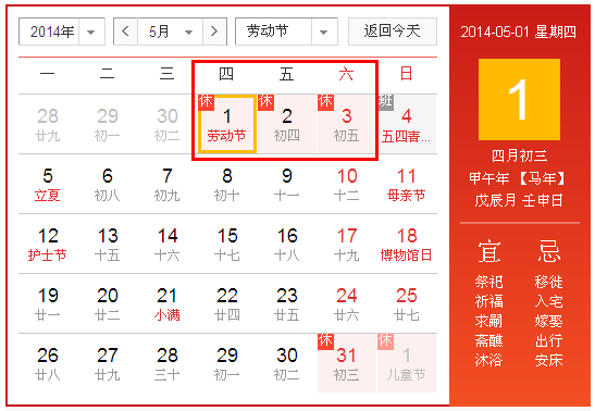 2014年五一放假安排一覽