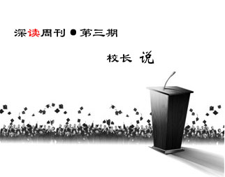 第三期，校長(zhǎng)說